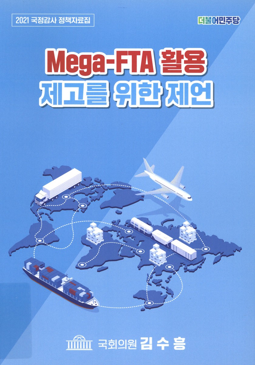 Mega-FTA 활용 제고를 위한 제언
