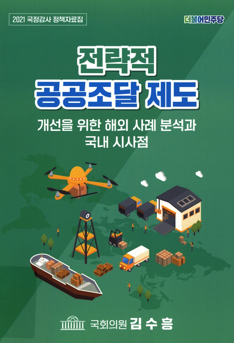 전략적 공공조달 제도 개선을 위한 해외 사례 분석과 국내 시사점