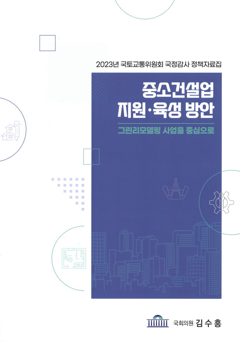 중소건설업 지원 육성 방안 : 그린리모델링 사업을 중심으로