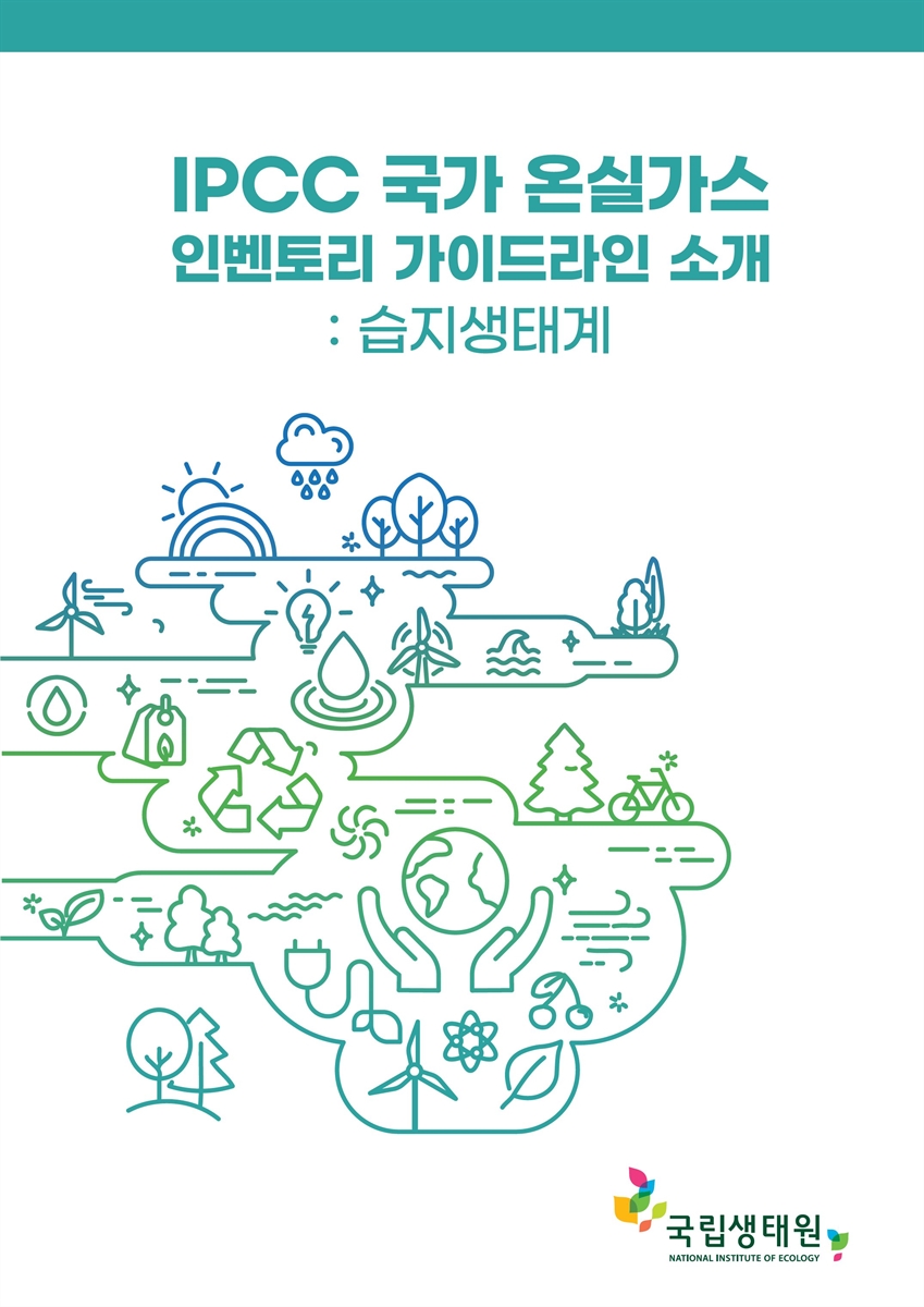 IPCC 국가 온실가스 인벤토리 가이드라인 소개 : 습지생태계