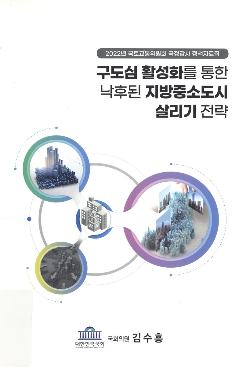 구도심 활성화를 통한 낙후된 지방중소도시 살리기 전략