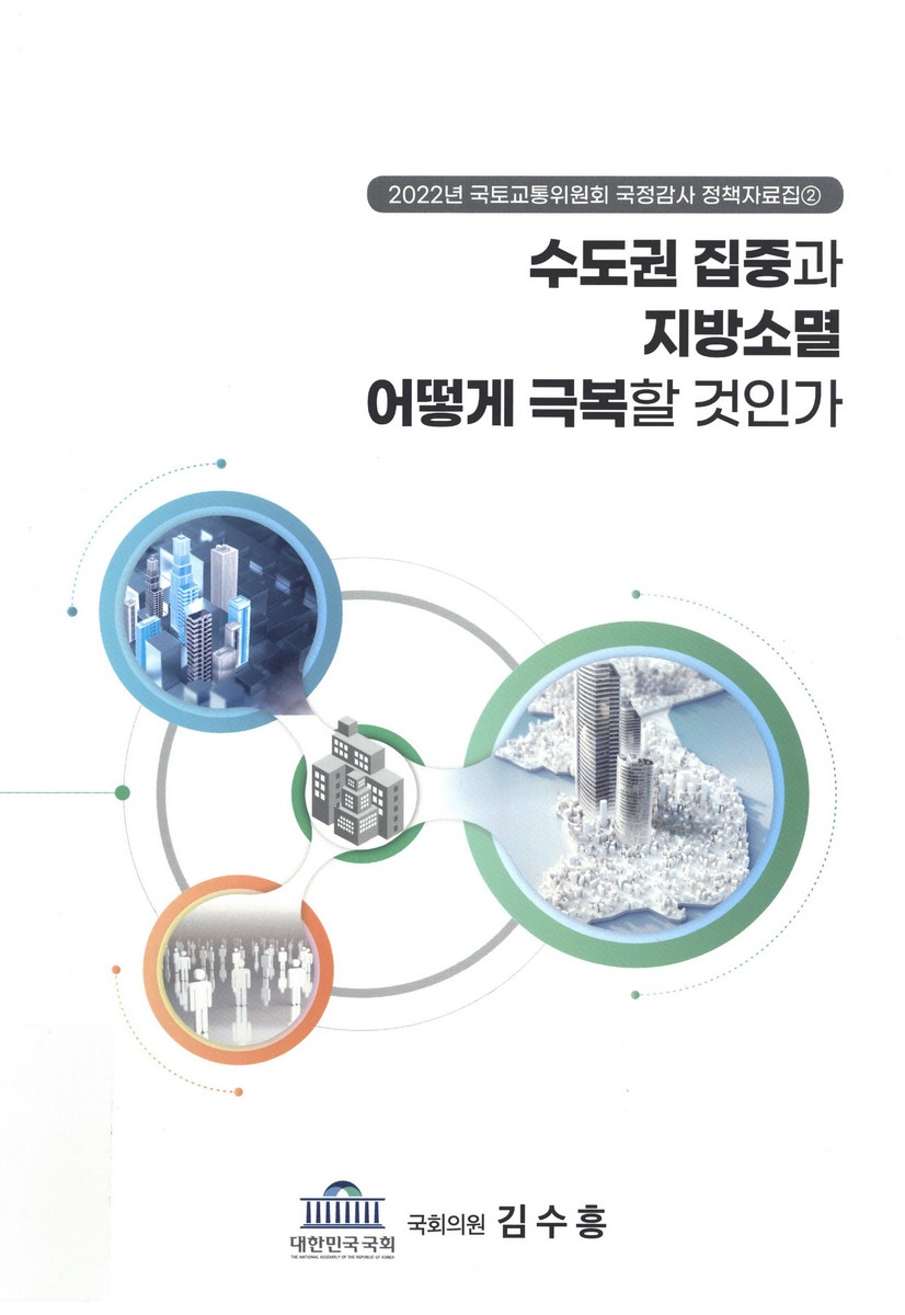 수도권 집중과 지방소멸 어떻게 극복할 것인가