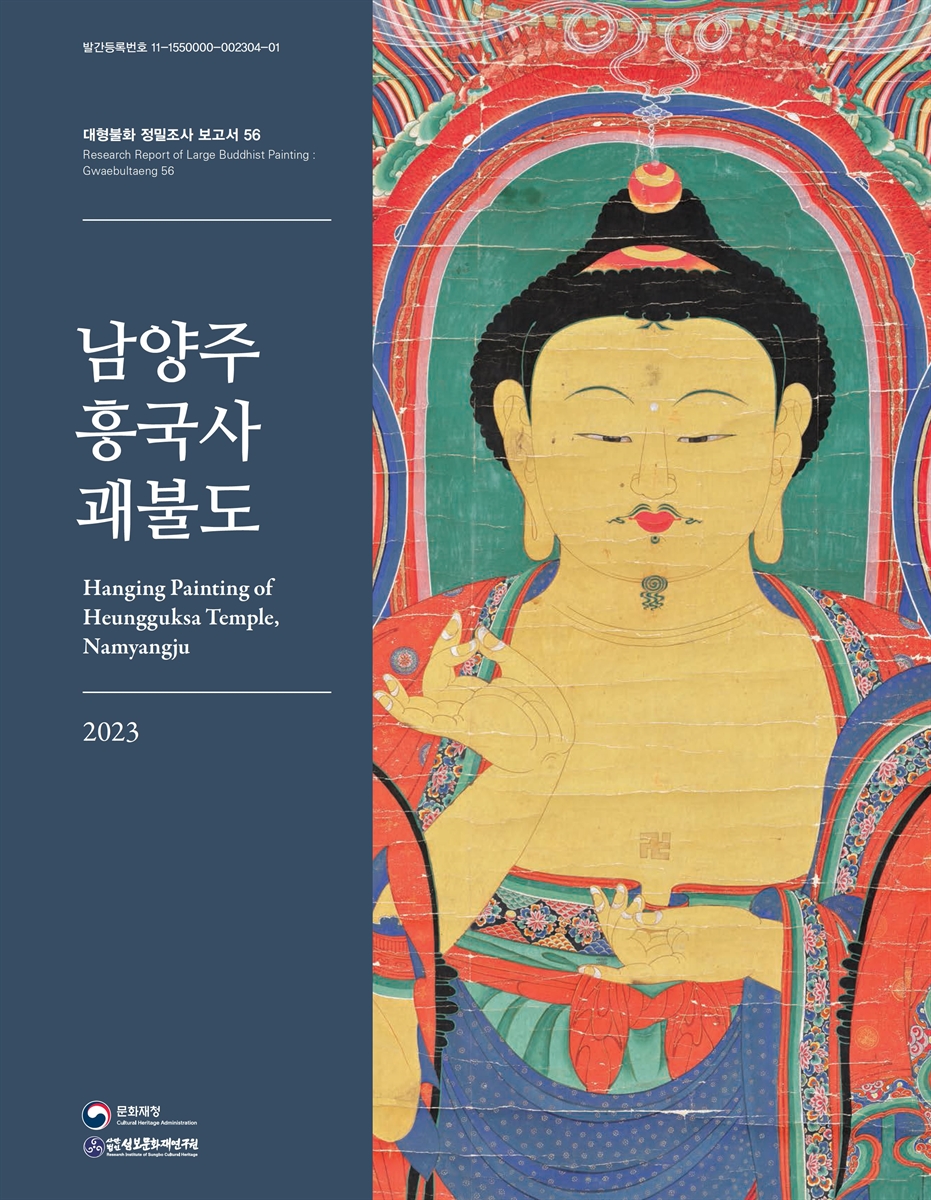 남양주 흥국사 괘불도 = Hanging painting of Heungguksa temple, Namyangju