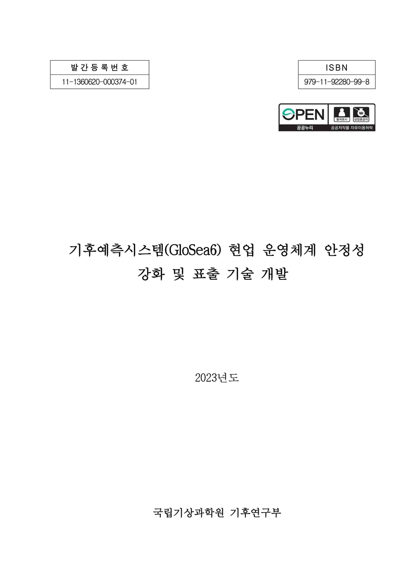 기후예측시스템(GloSea6) 현업 운영체계 안정성 강화 및 표출 기술 개발