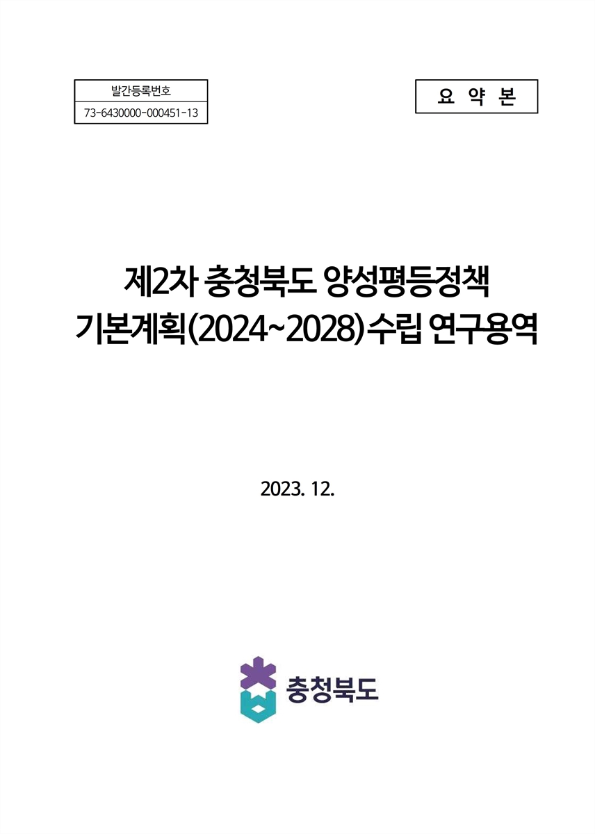 (제2차) 충청북도 양성평등정책 기본계획(2024~2028)수립 연구용역 [전자자료] : 요약본
