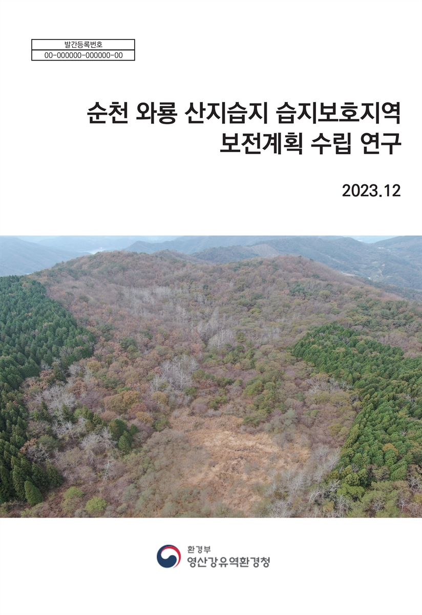 순천 와룡 산지습지 습지보호지역 보전계획(2024~2028). [1-2]