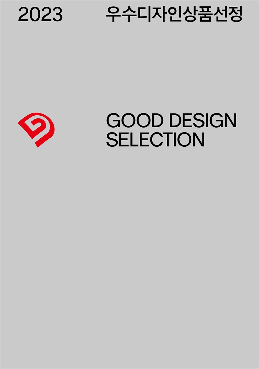 (2023) 우수디자인상품선정 = Good design selection