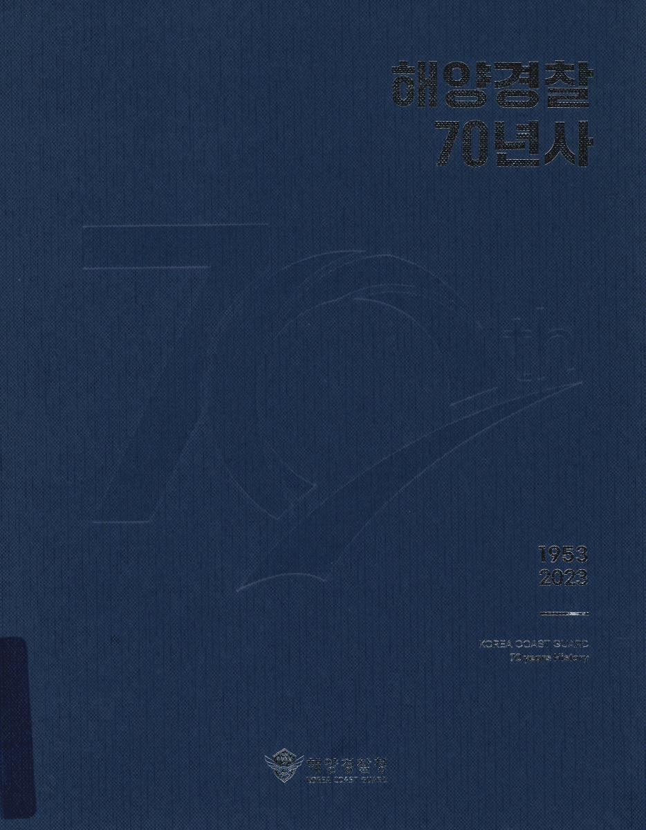 해양경찰 70년사 = Korea Coast Guard 70 years history : 1523·2023