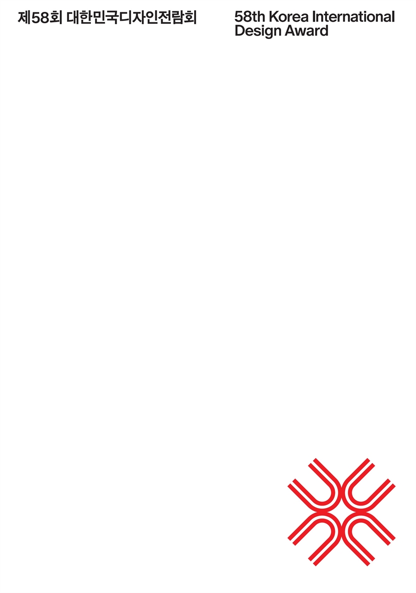 대한민국디자인전람회 = Korea International Design Award. 제58회(2023)