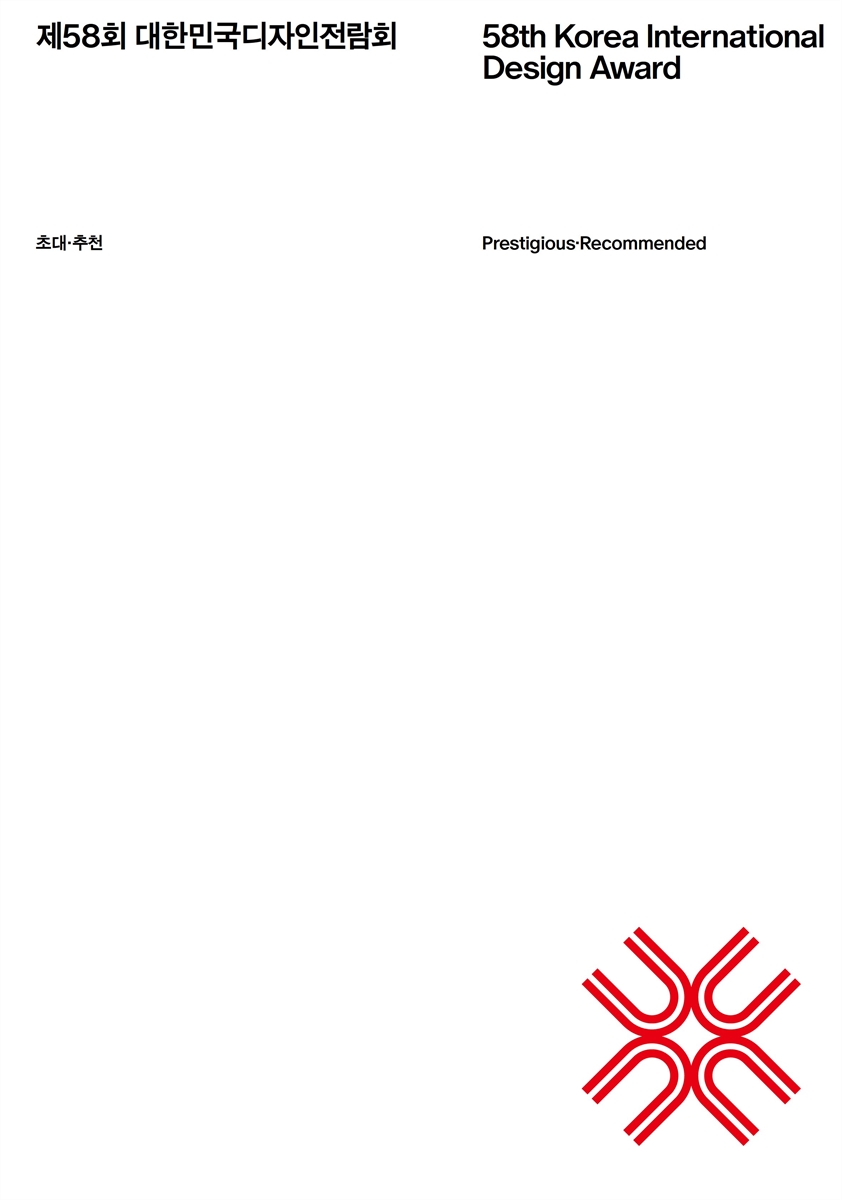 대한민국디자인전람회 : 초대·추천 = Korea International Design Award : prestigious·recommended. 제58회