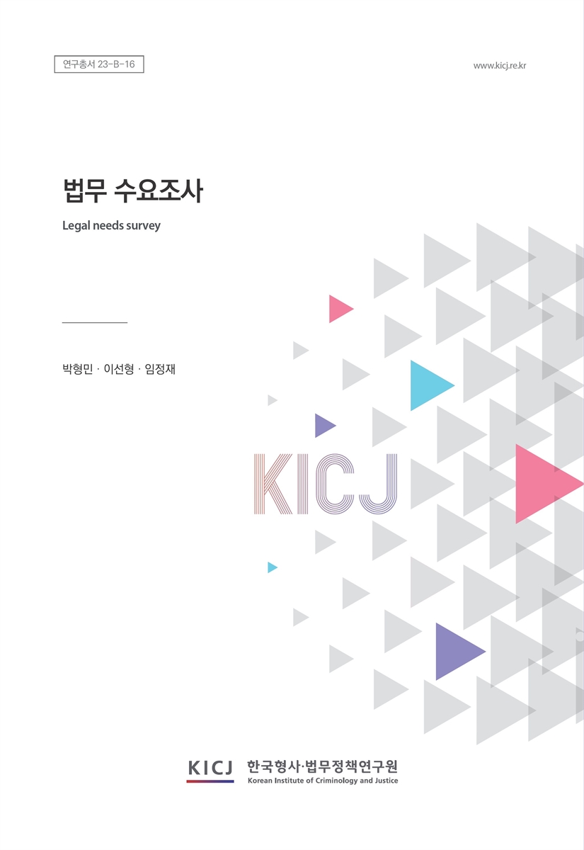 법무 수요조사 = Legal needs survey