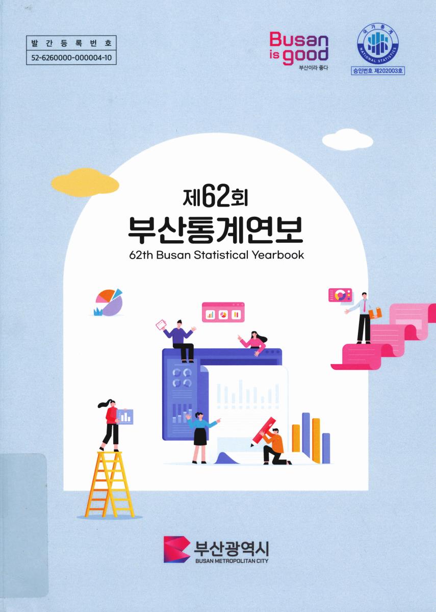 부산통계연보 = Busan statistical yearbook. [2023](제62회)