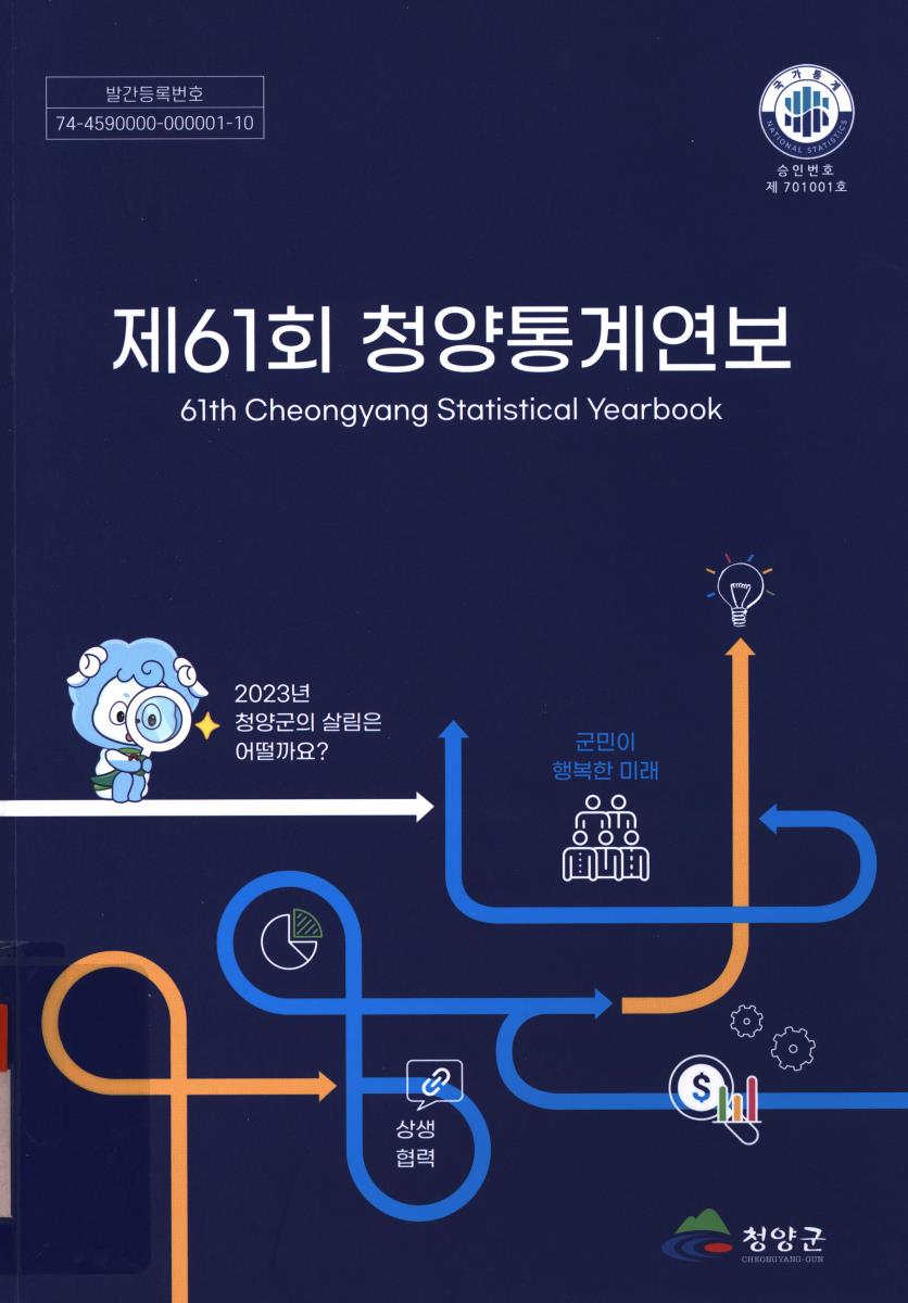 청양 통계연보 = Cheongyang statistical yearbook. 2023(제61회)