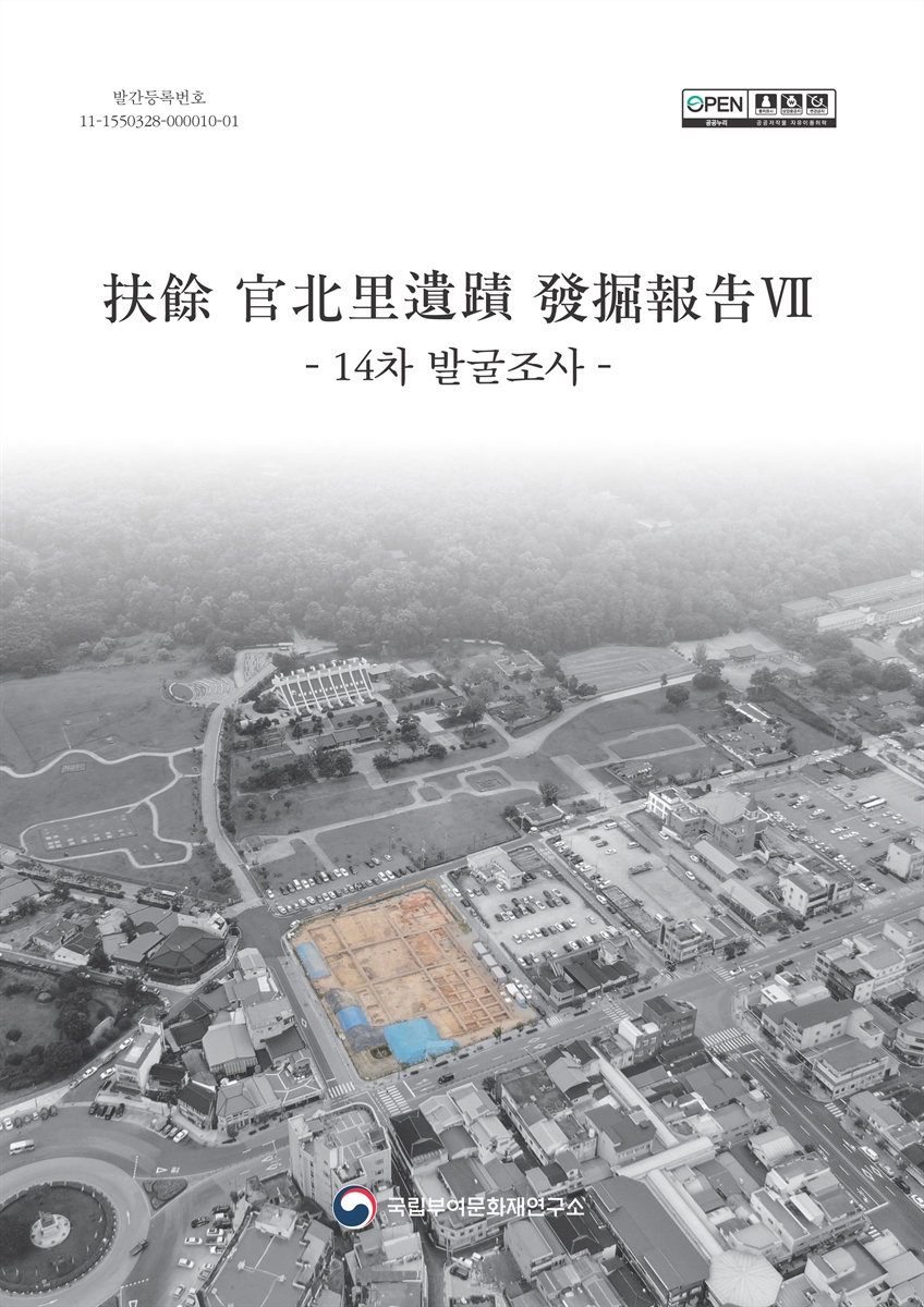 夫餘 官北里遺蹟 發掘報告. 7, 14차 발굴조사