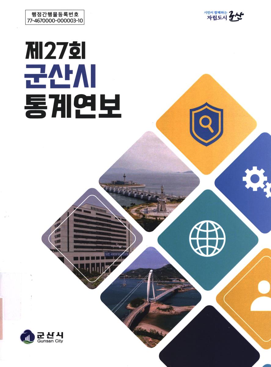 군산시 통계연보. 2023(제27회)