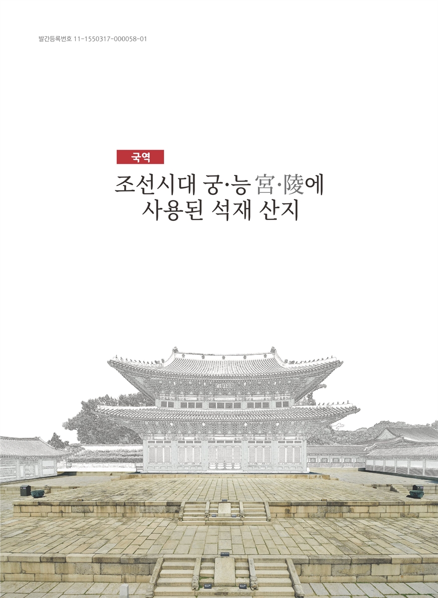 (국역) 조선시대 궁·능(宮·陵)에 사용된 석재 산지