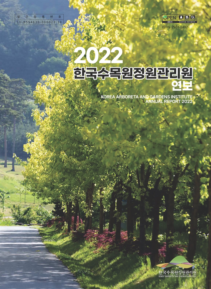 한국수목원정원관리원 연보 = Korea Arboreta and Gardens Institute annual report. 2022