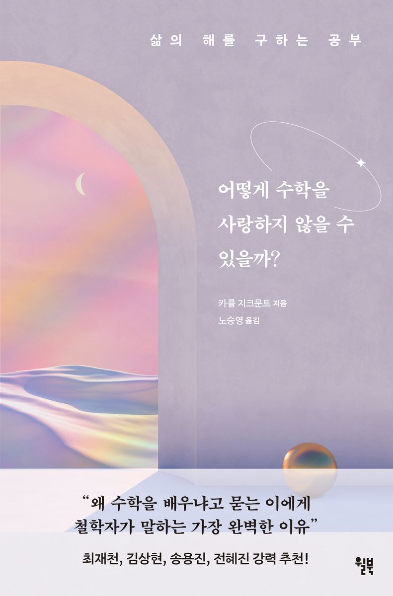 어떻게 수학을 사랑하지 않을 수 있을까? : 삶의 해를 구하는 공부