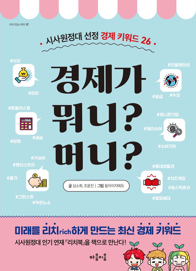 경제가 뭐니? 머니? : 시사원정대 선정 경제 키워드 26