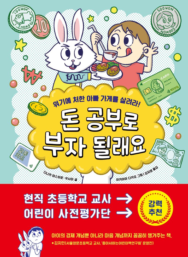 돈 공부로 부자 될래요 : 위기에 처한 아빠 가게를 살려라!