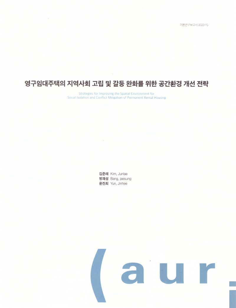 영구임대주택의 지역사회 고립 및 갈등 완화를 위한 공간환경 개선 전략 = Strategies for improving the spatial environment for social isolation and conflict mitigation of permanent rental housing