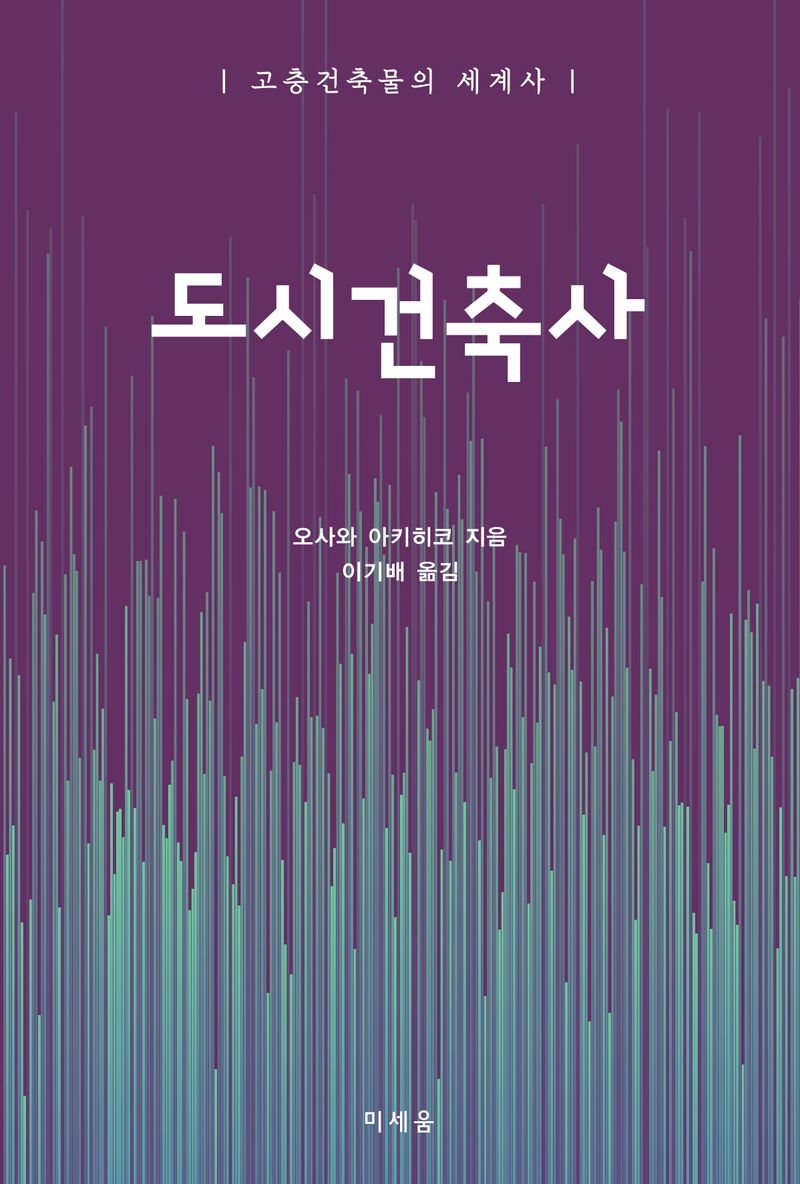 도시건축사 : 고층건축물의 세계사