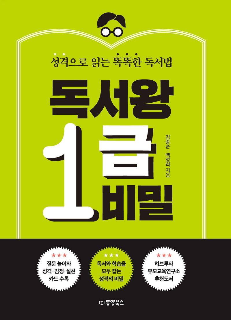 독서왕 1급 비밀 : 성격으로 읽는 똑똑한 독서법