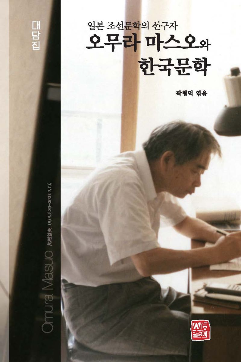 (일본 조선문학의 선구자) 오무라 마스오와 한국문학 : 대담집