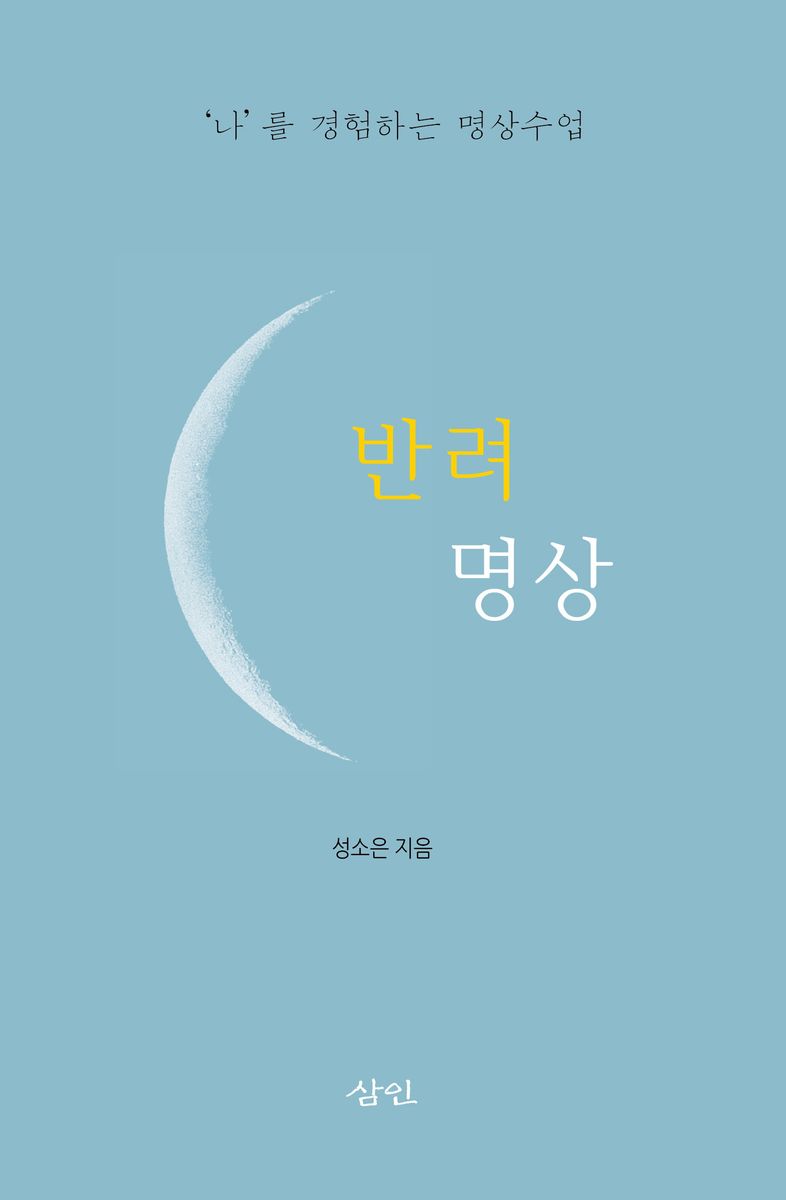 반려 명상 : '나'를 경험하는 명상수업