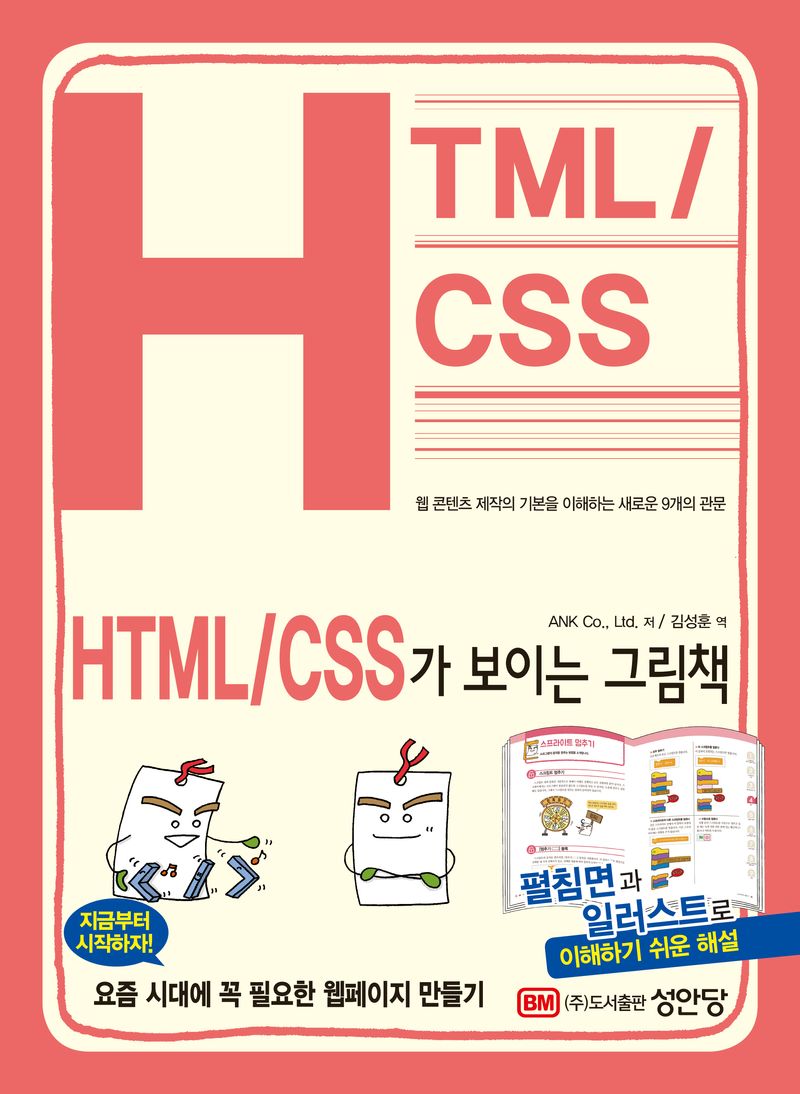 HTML/CSS가 보이는 그림책 : 웹 콘텐츠 제작의 기본을 이해하는 새로운 9개의 관문