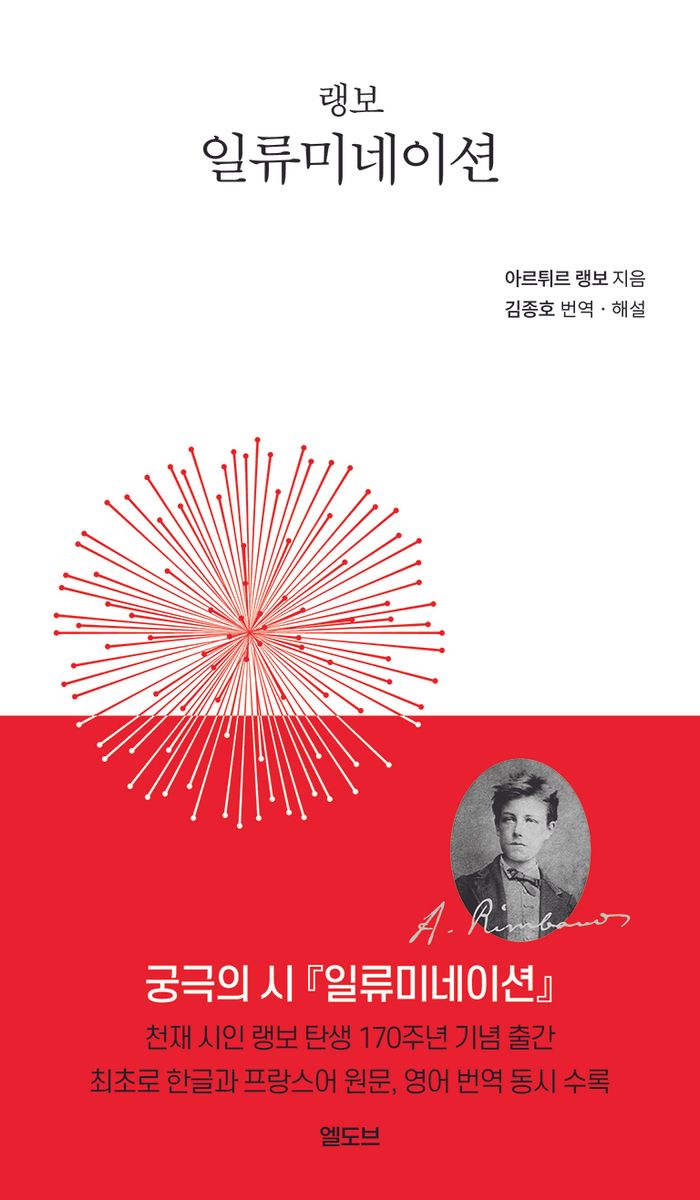 (랭보) 일류미네이션