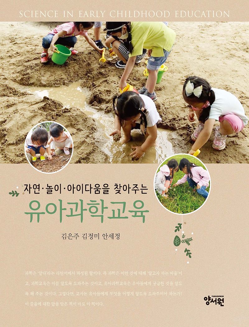 (자연·놀이·아이다움을 찾아주는) 유아과학교육 = Science in early childhood education