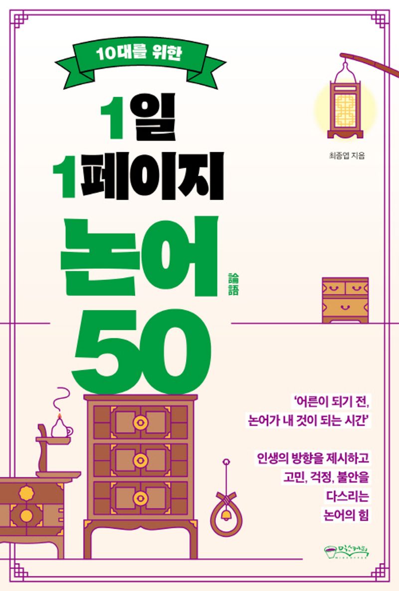 (10대를 위한 1일 1페이지) 논어(論語) 50