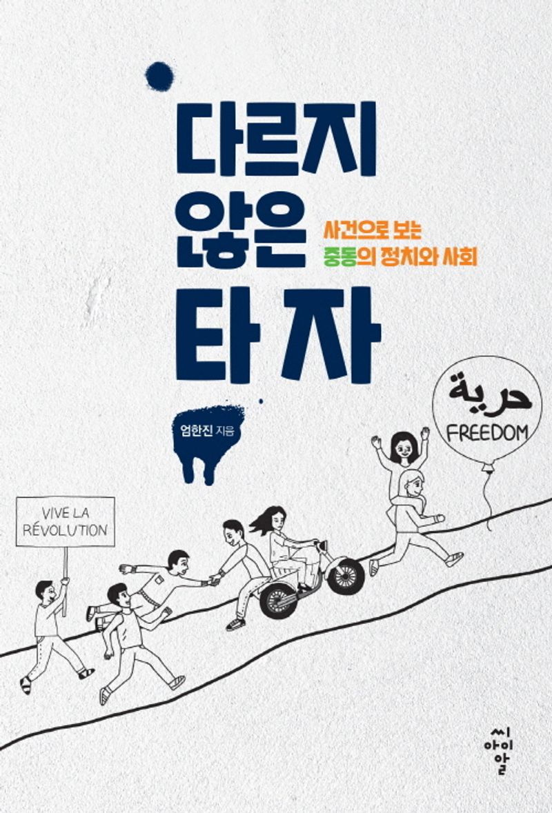 다르지 않은 타자 : 사건으로 보는 중동의 정치와 사회