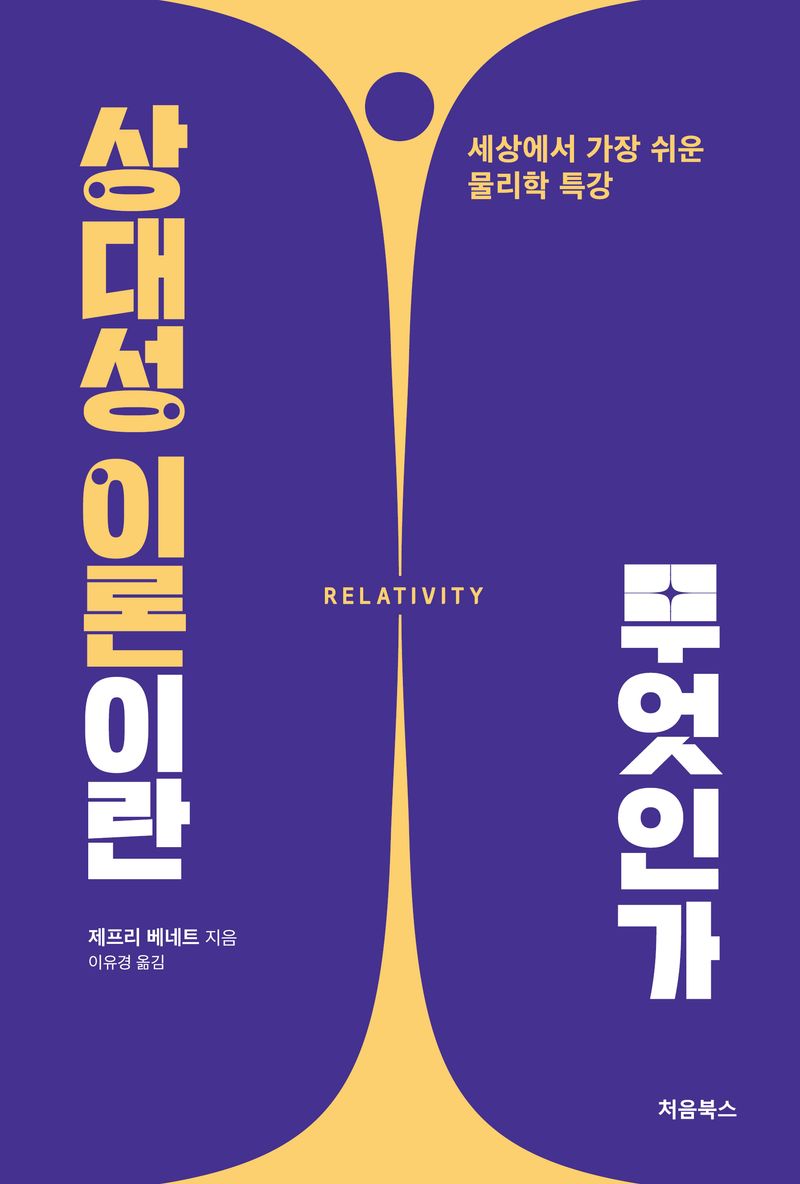 상대성 이론이란 무엇인가 : 세상에서 가장 쉬운 물리학 특강