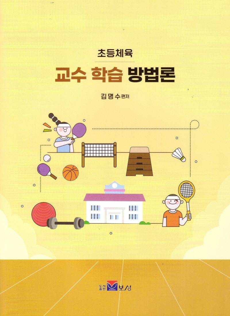 (초등체육) 교수 학습 방법론