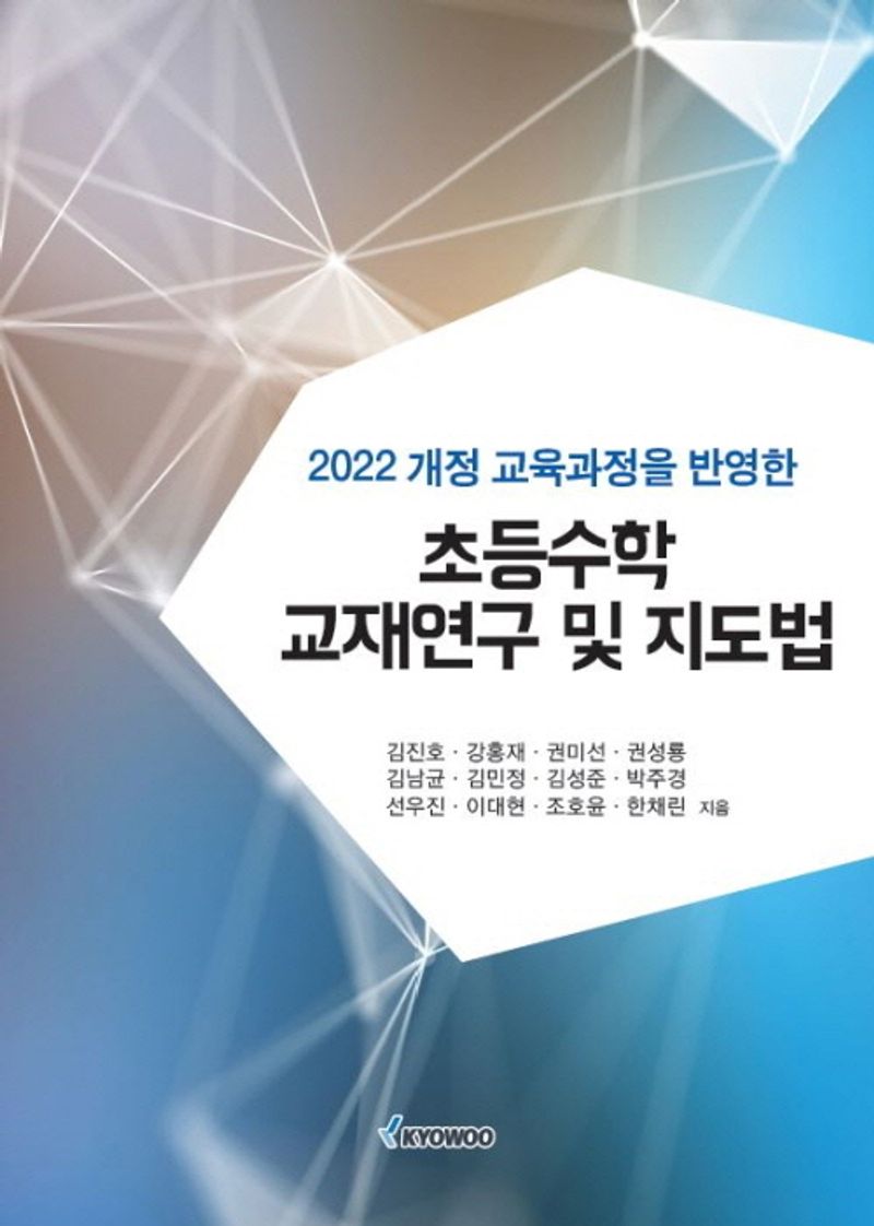 (2022 개정 교육과정을 반영한) 초등수학 교재연구 및 지도법