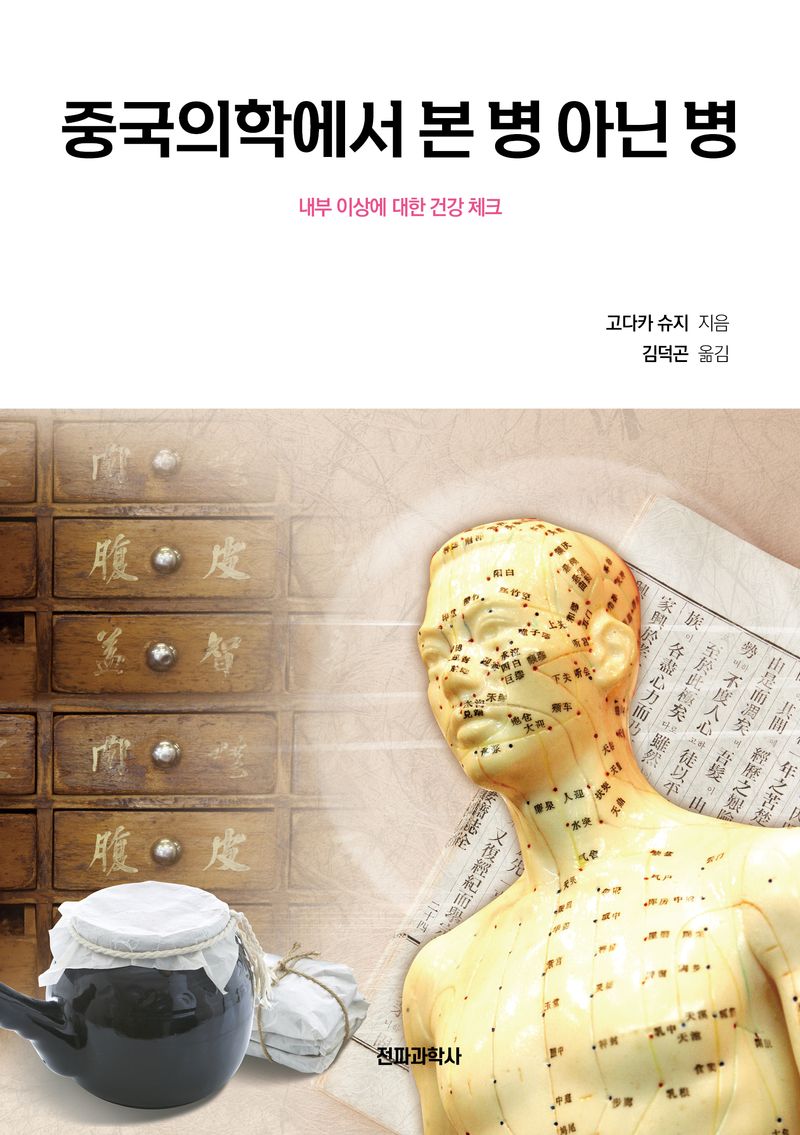 중국의학에서 본 병 아닌 병 : 내부 이상에 대한 건강 체크