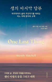 생의 마지막 당부 [전자자료] : 마지막까지 삶의 주인이기를 바라는 어느 치매 환자의 고백