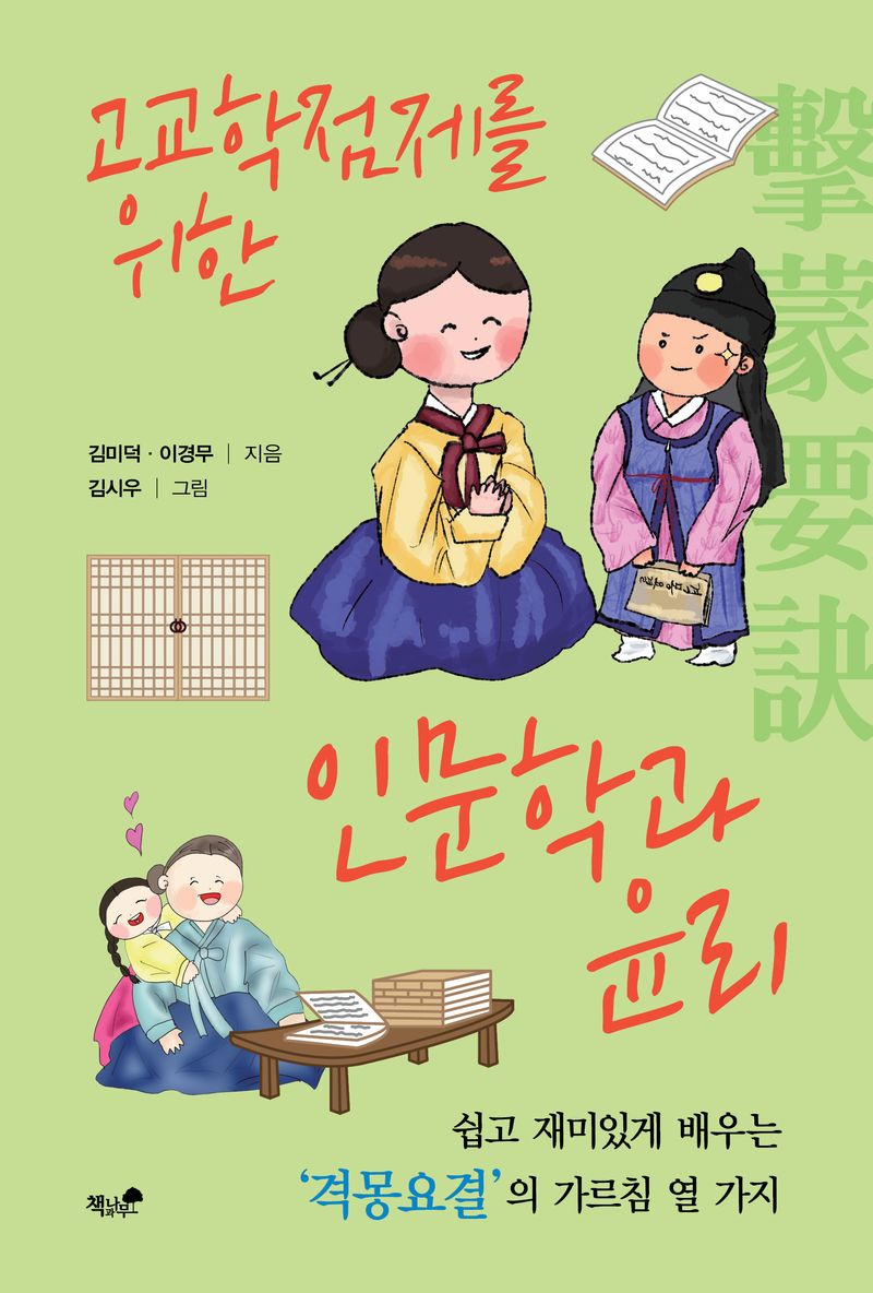 (고교학점제를 위한) 인문학과 윤리 : '격몽요결'의 가르침 열 가지
