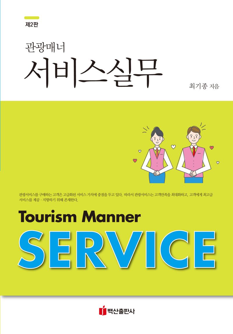 (관광매너) 서비스실무 = Tourism manner service