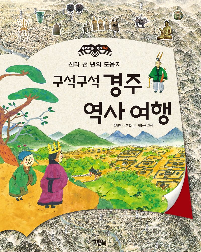 (신라 천 년의 도읍지) 구석구석 경주 역사 여행