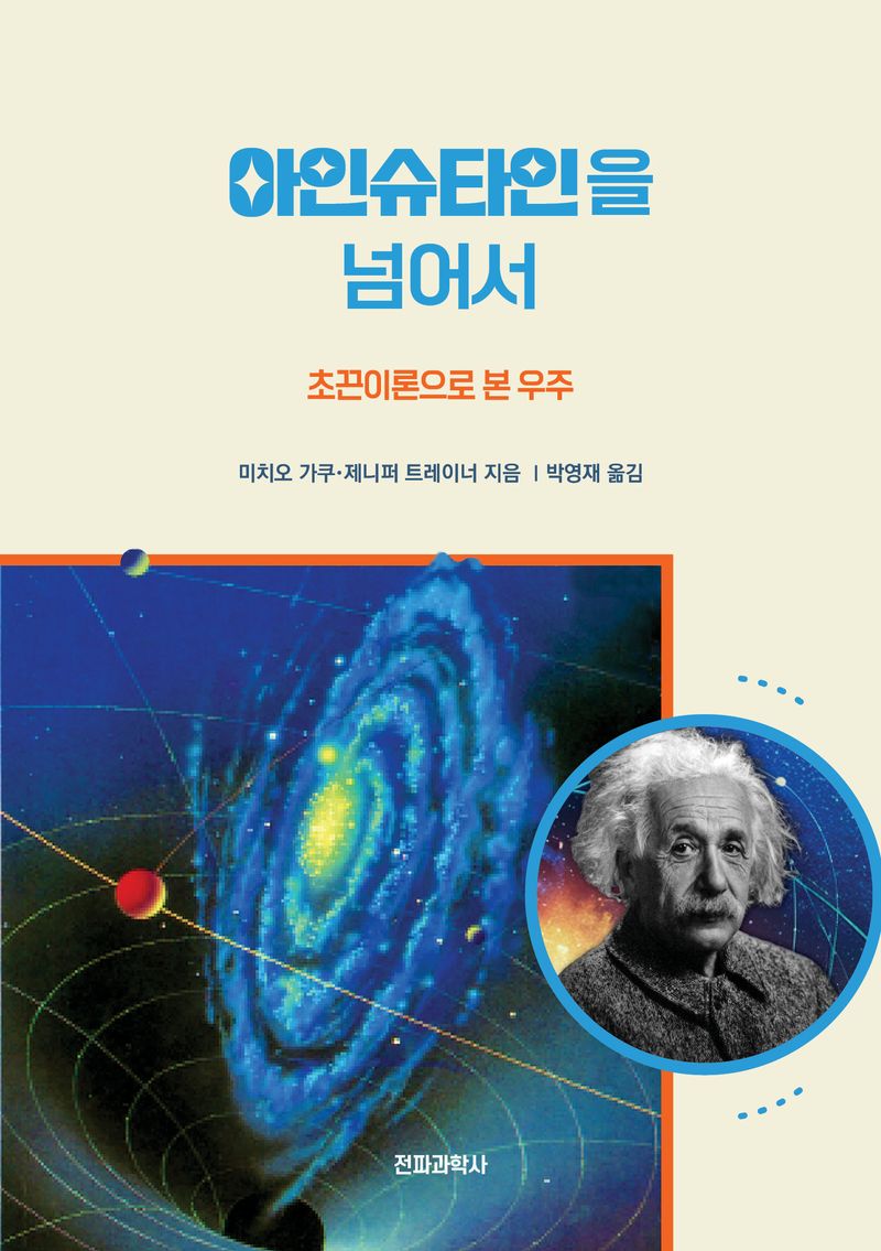 아인슈타인을 넘어서 : 초끈이론으로 본 우주