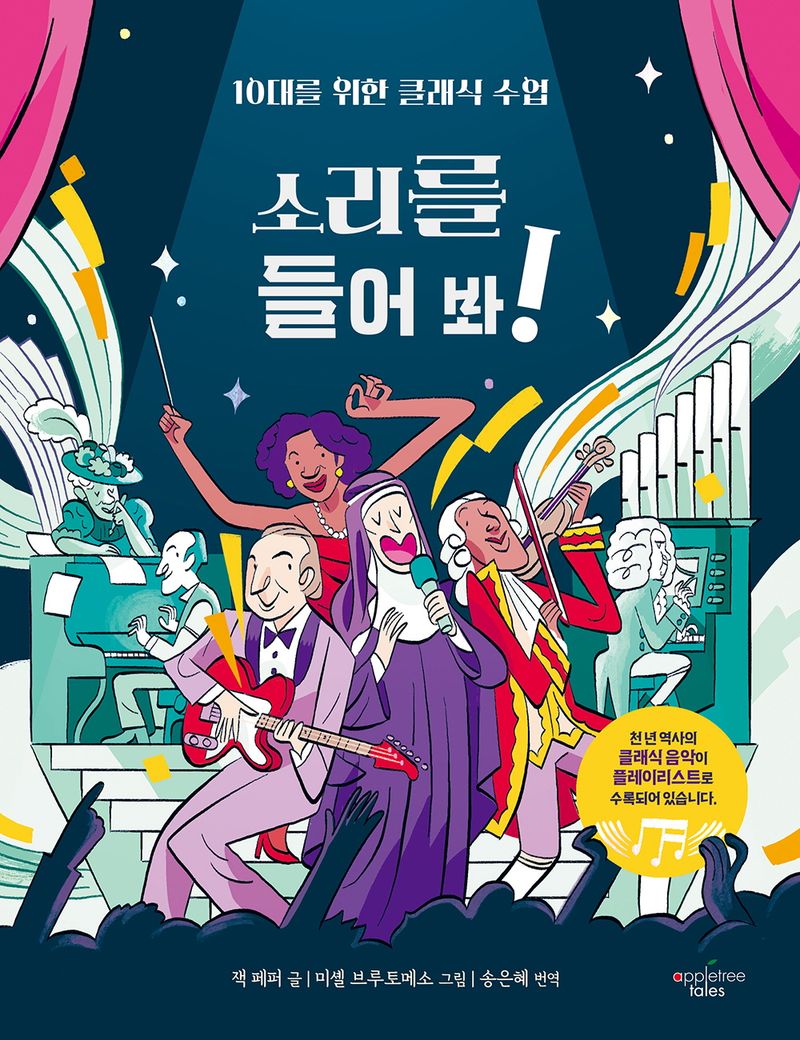 소리를 들어 봐! : 10대를 위한 클래식 수업