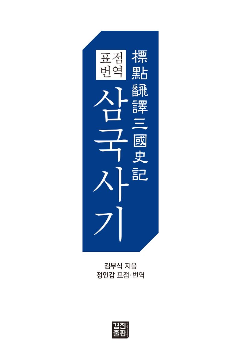 (표점 번역) 삼국사기