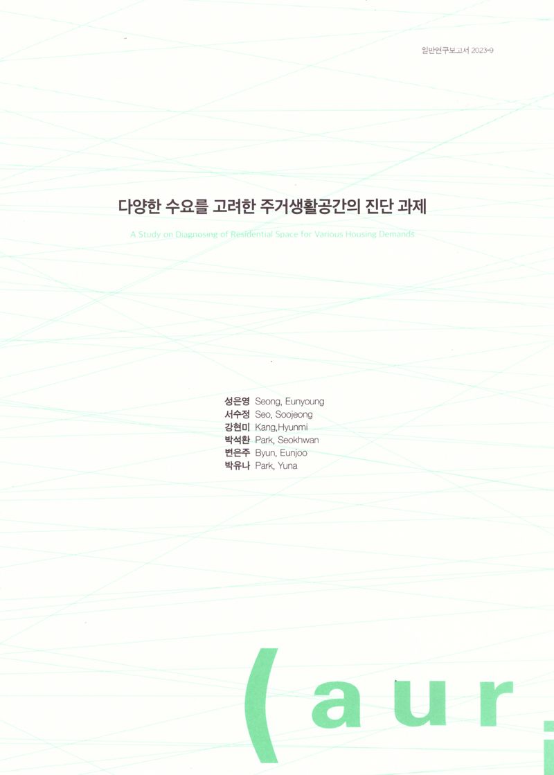 다양한 수요를 고려한 주거생활공간의 진단 과제 = A study on diagnosing of residential space for various housing demands