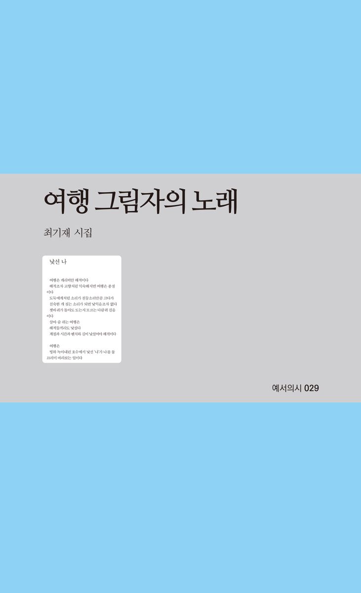 여행 그림자의 노래 : 최기재 시집