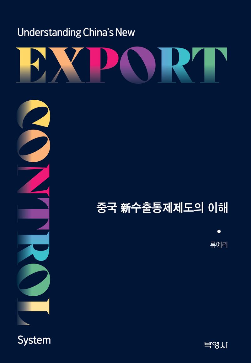중국 新수출통제제도의 이해 = Understanding China's new export control system