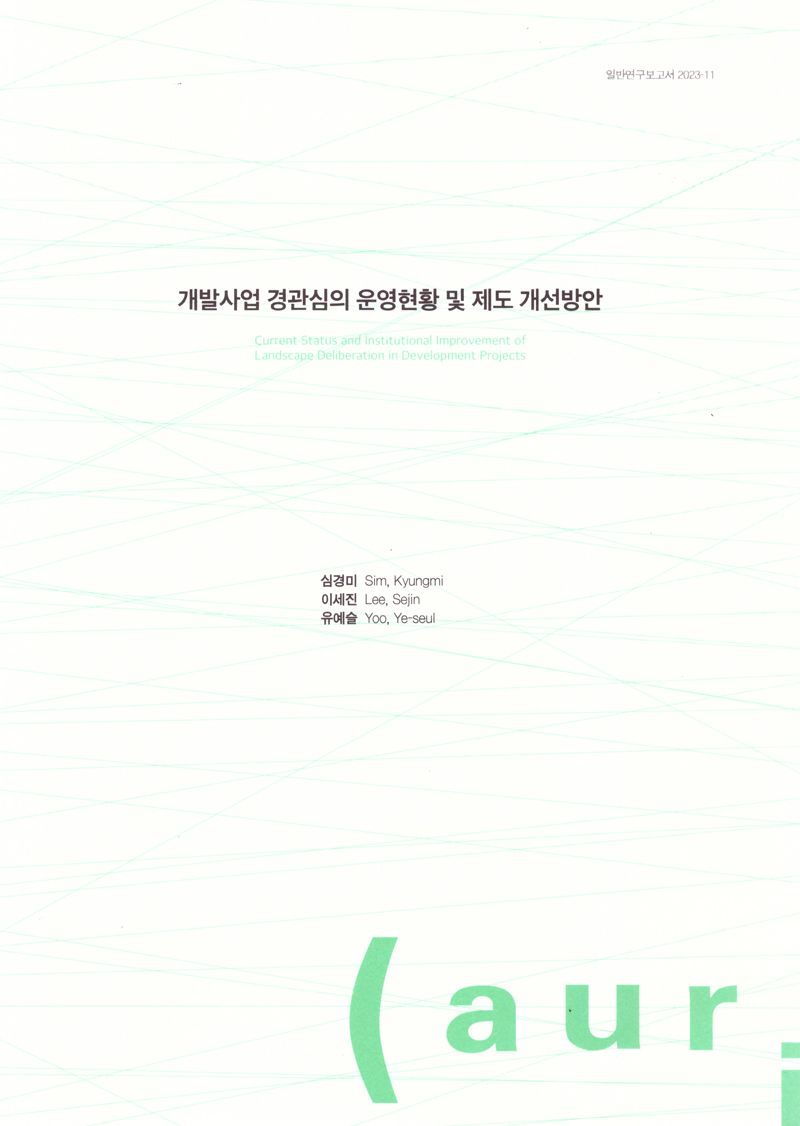 개발사업 경관심의 운영현황 및 제도 개선방안 = Current status and institutional improvement of landscape deliberation in development projects