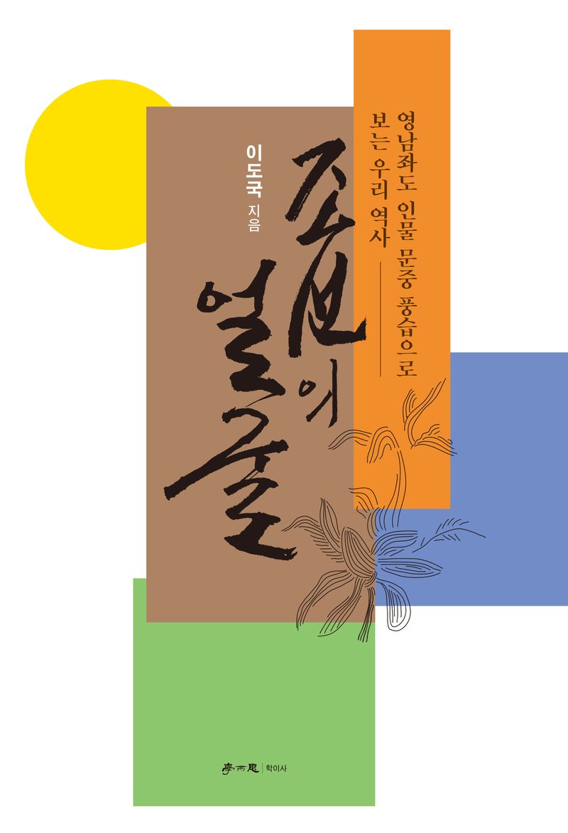 조선의 얼굴 : 영남좌도 인물 문중 풍습으로 보는 우리 역사